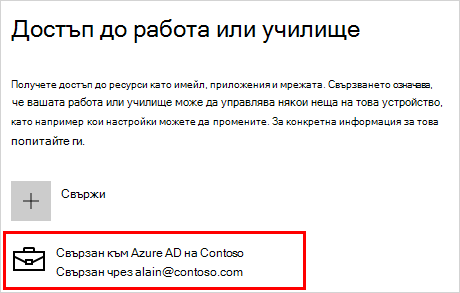 Достъп до служебен или учебен екран със свързан акаунт в Contoso