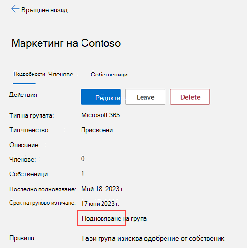 Изображение, показващо как да подновите група