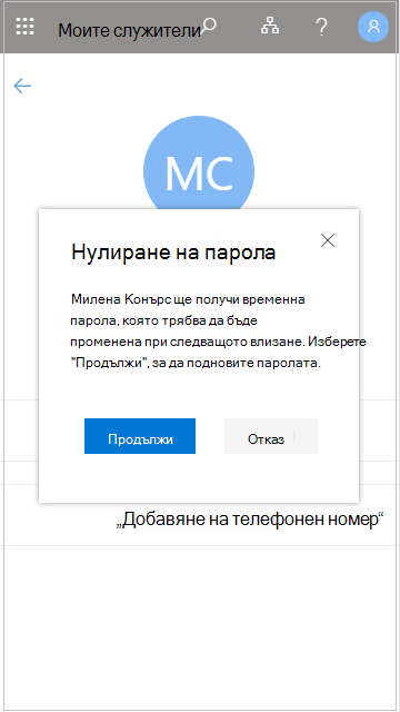 Нулиране на потребителска парола в 