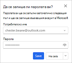 Екранна снимка, показваща диалоговия прозорец, предлагащ записване на паролата ви