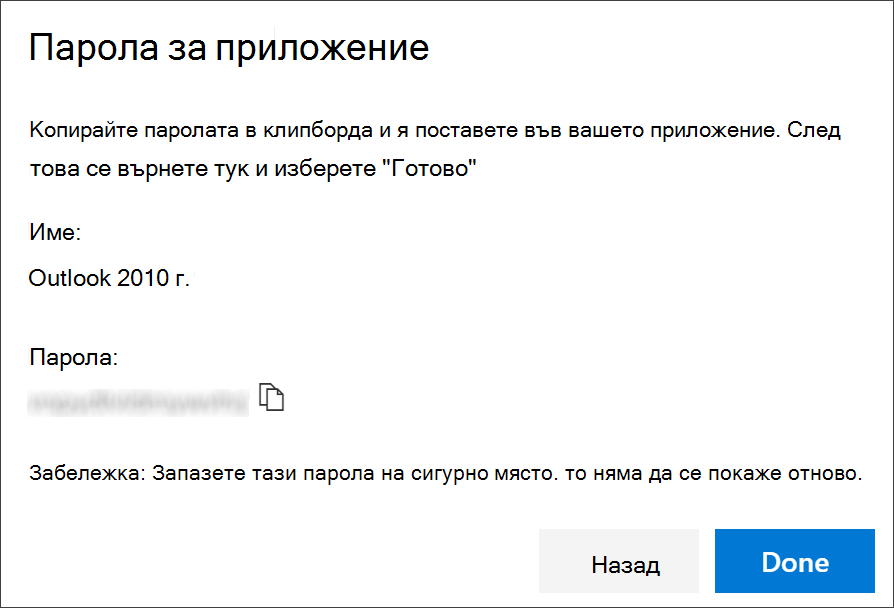 Страница с парола на приложение с име на приложение