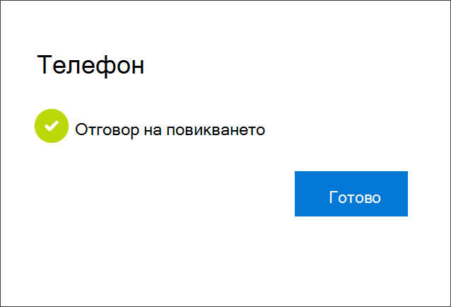 Известие за успех, свързване на телефонния номер, избор за получаване на телефонни обаждания и вашия акаунт