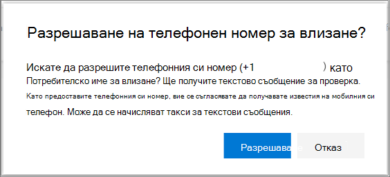 Диалогов прозорец за потвърждение за разрешаване на влизане с SMS за телефонен номер
