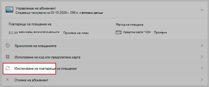 Екранна снимка акцентира върху местоположението на бутона за изключване на повтарящите се плащания.