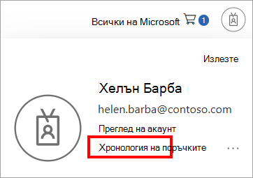 Екранна снимка2, показваща къде да влезете и да прегледате хронологията на поръчките в акаунтите си