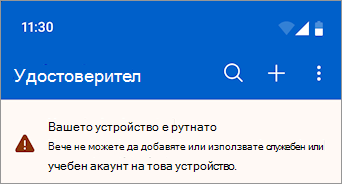 Екранна снимка, показваща служебен или учебен акаунт, блокиран на рутнато устройство с Android в Microsoft Authenticator.