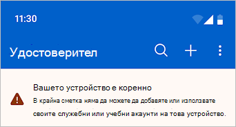 Екранна снимка, която показва Microsoft Authenticator с предупредително съобщение.