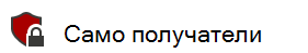 Изображение на етикет за чувствителност само за получатели с икона на катинар, която показва, че документът е защитен