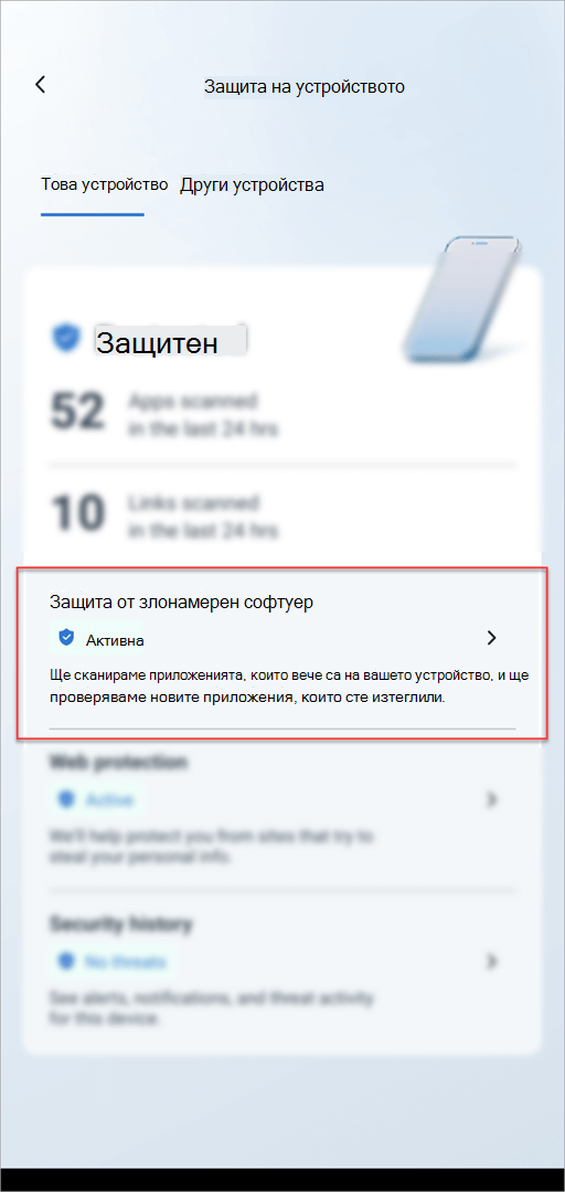 Картата за защита на устройството в Microsoft Defender на Android, показваща осветена секцията за защита от злонамерен софтуер.