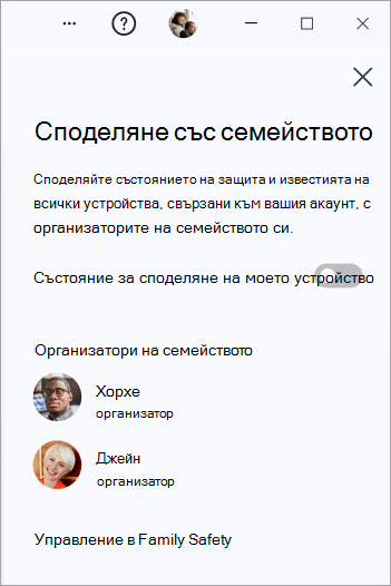 Панелът за споделяне на семейството в Microsoft Defender в Windows.