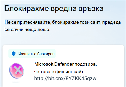 Microsoft Defender е блокирал вредна връзка на устройство с Android.