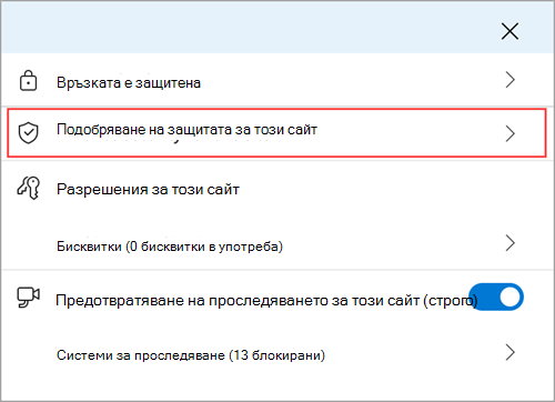 Менюто за информация за сайта Microsoft Edge, показващо функцията 