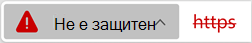 Икона за уеб сайт с невалиден сертификат
