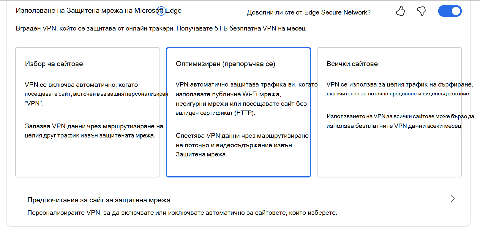 Екранна снимка на опциите в MicrosoftEdgeSecureNetwrok