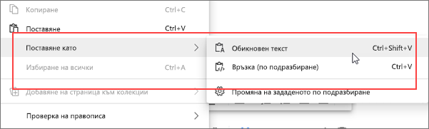Контекстно меню Поставяне като обикновен текст.
