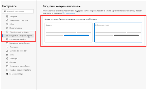 Екранна снимка на настройките за споделяне, копиране & поставяне.