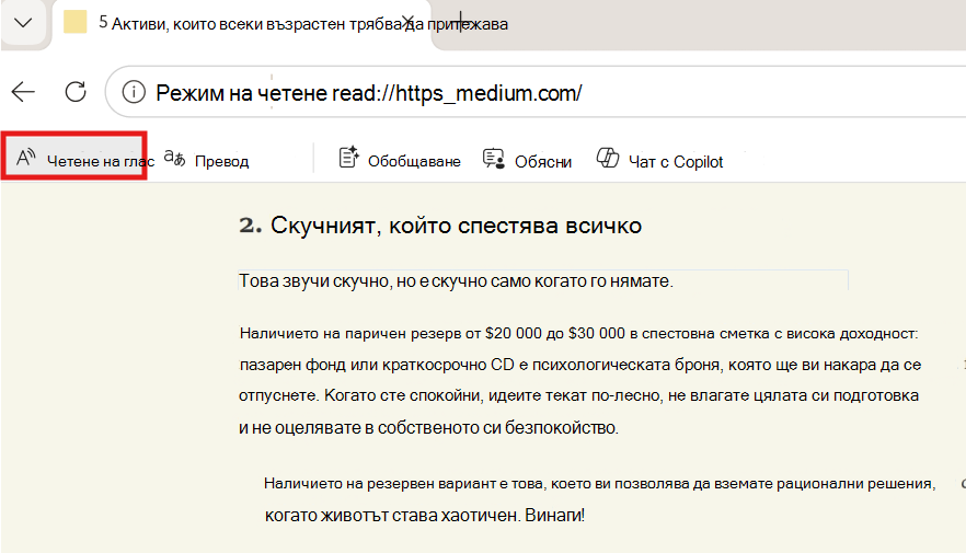 Екранна снимка на четене на глас.