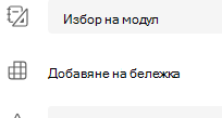 Добавяне на бележка