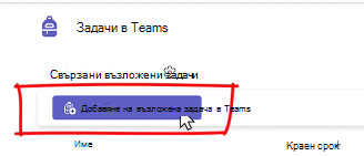 Добавяне на задача в Teams