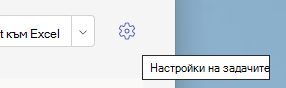 Настройки на присвояване