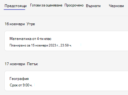 възложени задачи
