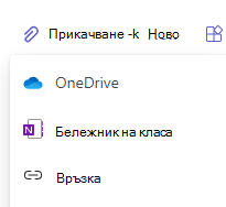 Екранна снимка на опции за прикачване.