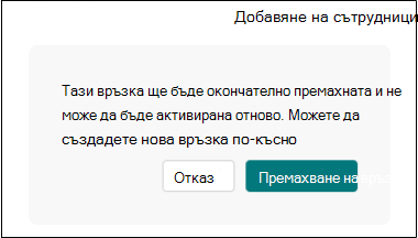 Премахване на връзката към сътрудничество Формуляри