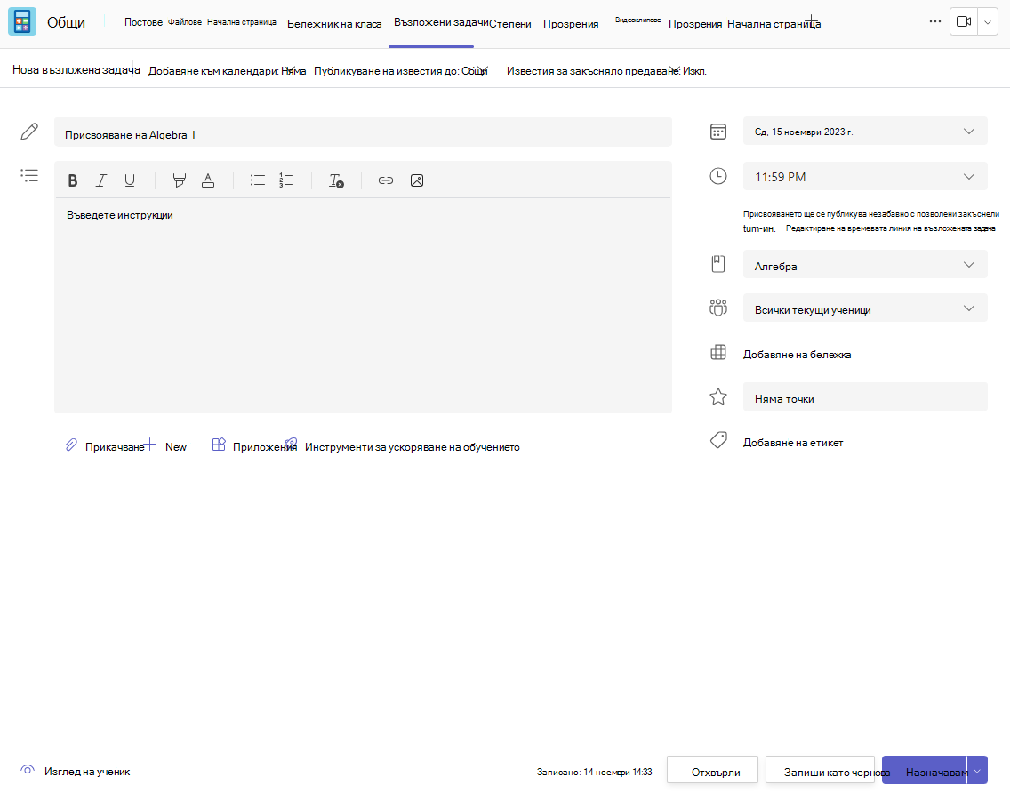 Екранна снимка на създаването на възложена задача.