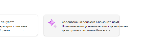 Създаване на бележка с помощта на ИИ