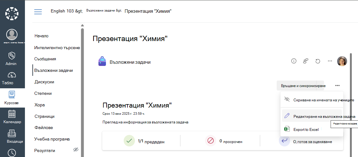 Редактиране на възложена задача в платно