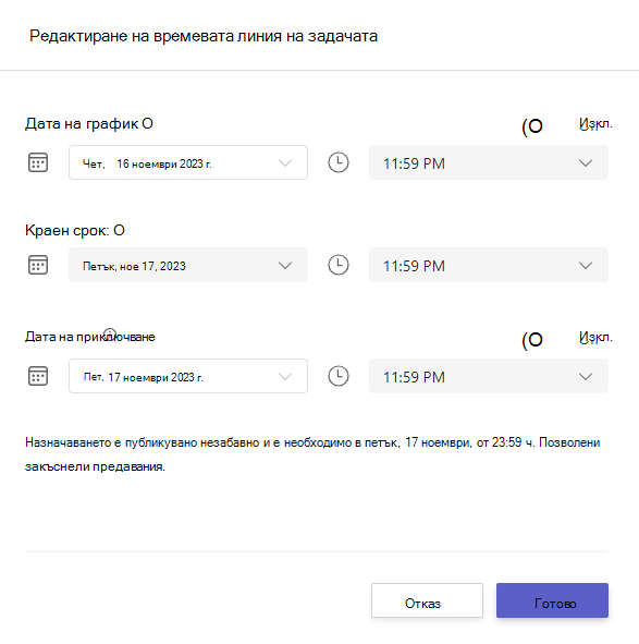 Екранна снимка, която показва времевата линия за редактиране на възложена задача