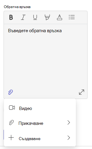 Екранна снимка на обратна връзка.