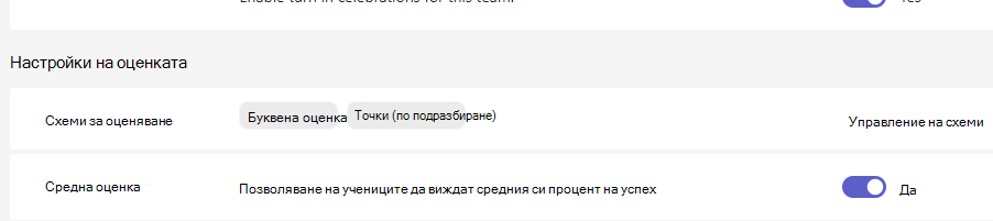 настройки на оценката