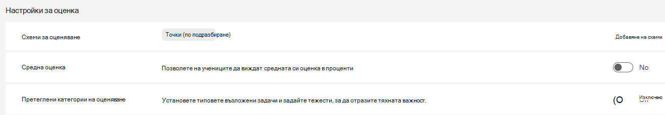 настройки на оценката