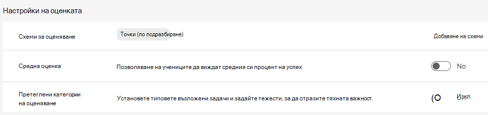 настройки на оценката