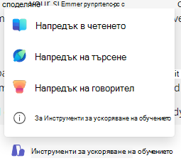 Екранна снимка на ускорители за обучение.