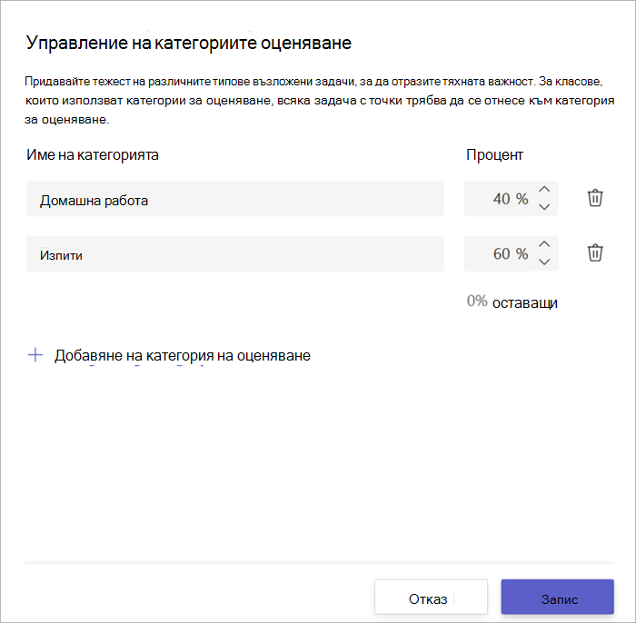 Екранна снимка на прозореца за оценяване на категории, показващ 2 категории, домашна работа за 40% и изпити за 60%