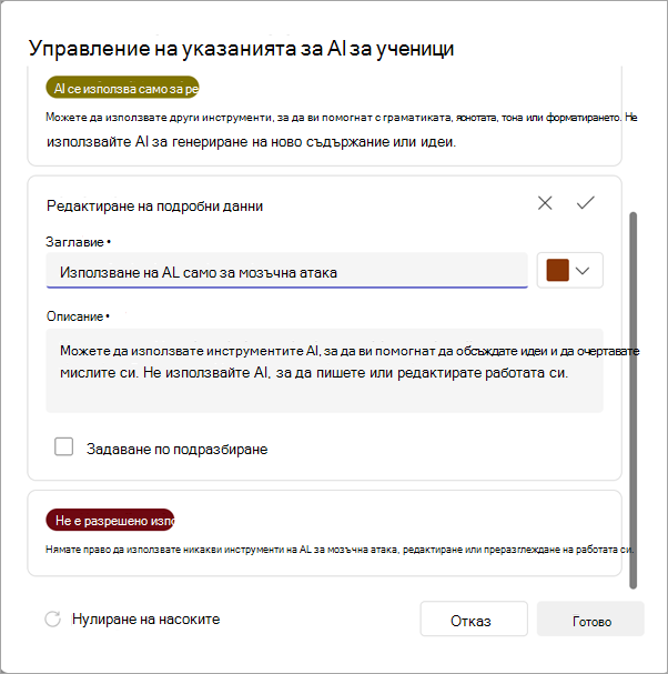 Екранна снимка на опциите за управление на указанията за ИИ.