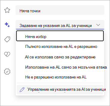 Екранна снимка на опциите за настройка на указания за ИИ за ученици.