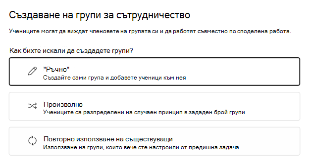 Изберете дали да групирате учениците на случаен принцип или ръчно
