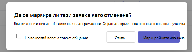 Маркирай като извинено