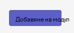 Екранна снимка на бутона за добавяне на модул.