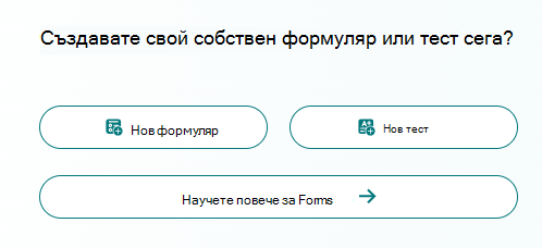 Екранна снимка на новите опции за формуляри.
