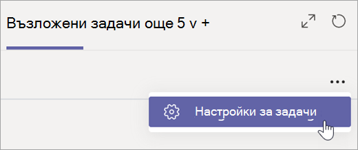 Изберете настройките за възложени задачи в раздела 