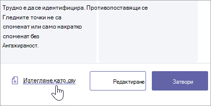 Изтегляне на бележка като .csv файл.