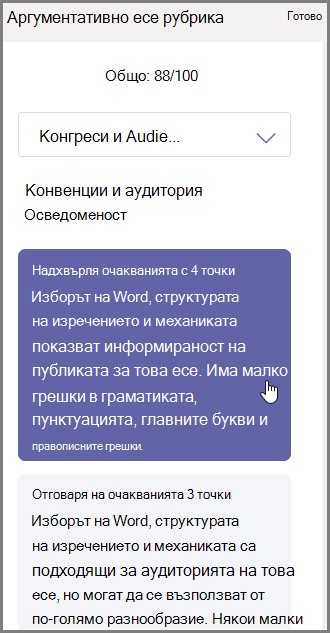 Изберете оценката, която искате да зададете за избраната секция, и въведете обратната връзка отдолу