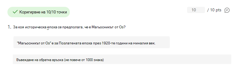 Екранна снимка на въпрос с правилно отговор.