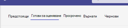 Готови за оценяване.