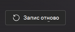 Запишете отново