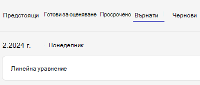 върната възложена задача